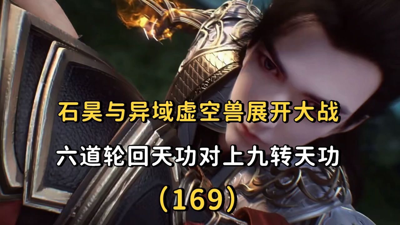 完美世界:石昊与异域生灵虚空兽展开惊世大对决,六道轮回天功对上九转