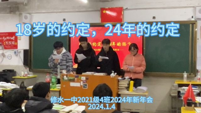 修水一中2021级4班2024年新年会