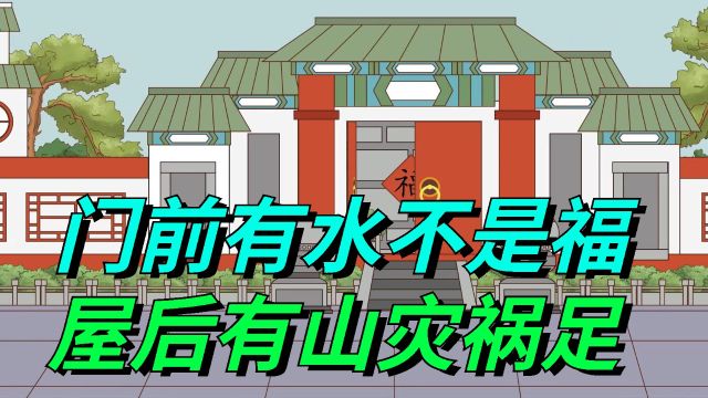 俗语“门前有水不是福,屋后有山灾祸足”,农村盖房有啥注意的?