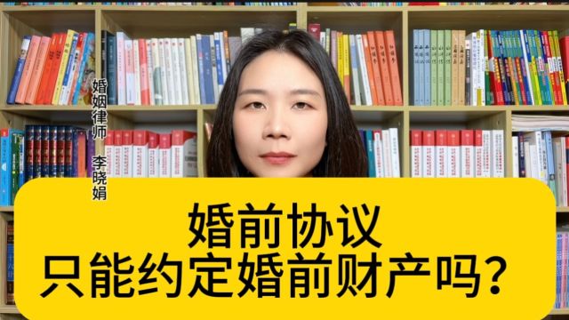 杭州市婚姻律师:婚前协议:了解男女双方财产归属约定的法律规定.