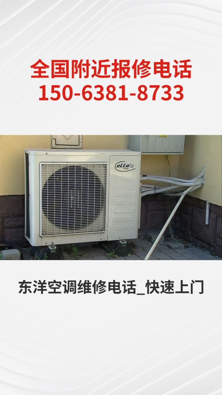 东洋空调维修电话_快速上门24小时服务热线【距您500米】#空调维修