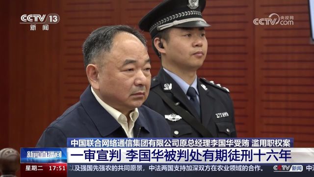 中国联通原总经理李国华一审被判处有期徒刑十六年