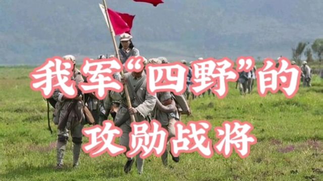 我军“四野”的功勋战将