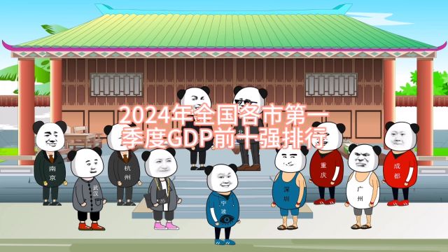 2024年全国各市第一季度GDP前十强排行