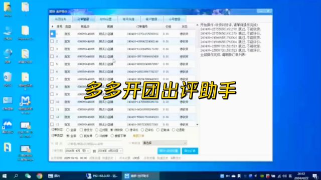 多多开团出评软件|助手下载教程 拼多多出评技巧 工具分享
