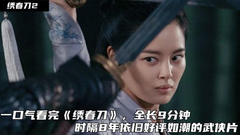 绣春刀2:一口气看完《绣春刀》,全长9分钟,时隔8年依旧好评如潮的武侠片_高清1080P在线观看平台_腾讯视频