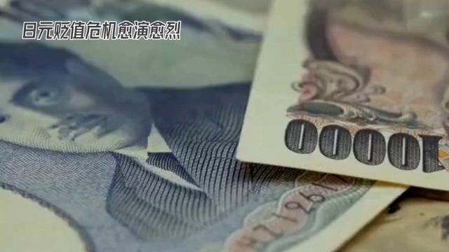 日本豪掷9万亿日元救市,能否挽回日元颓势