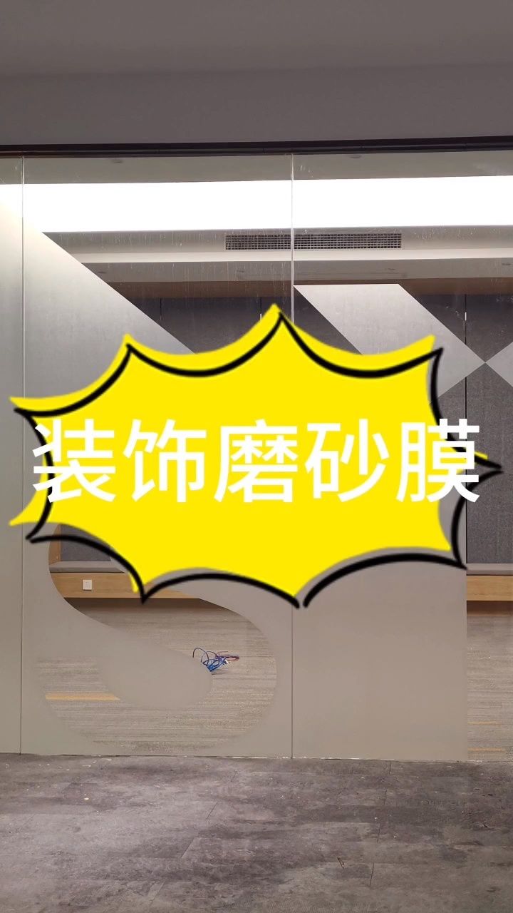 这个装饰磨砂膜贴出来的效果也太好看了吧!赶快给公司的玻璃安排上.