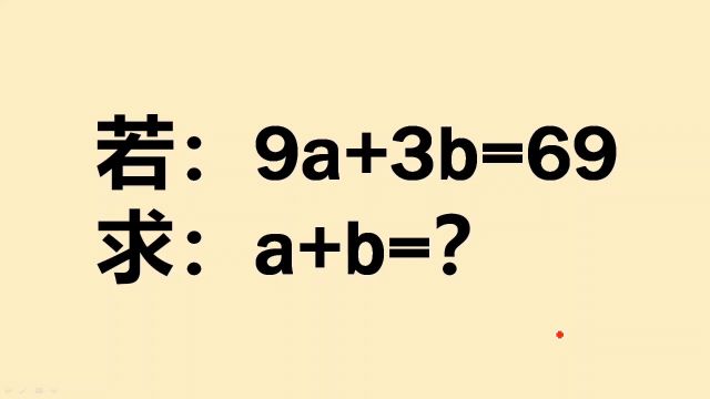 若9a+3b=69,求a+b的值