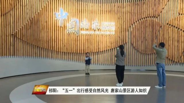 祁阳:“五一”出行感受自然风光 唐家山景区游人如织