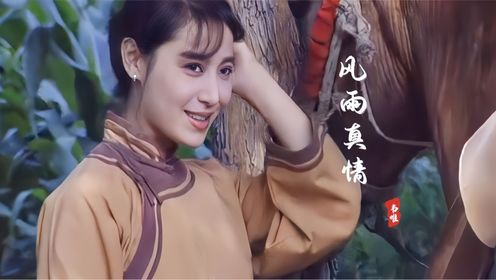 韦唯这首《风雨真情》太经典了！歌声感人肺腑，唱出了生活真谛