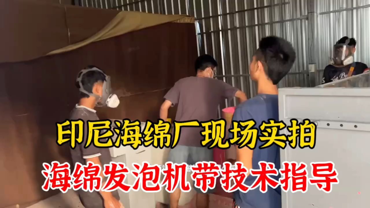 印尼海绵发泡机现场操作过程发泡带配方与技术指导聚氨酯生产设备