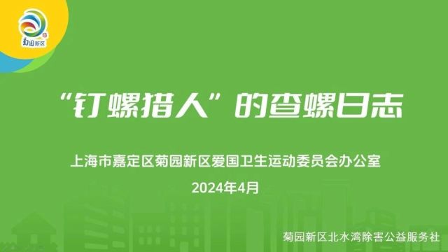 春季查螺忙!嘉定这里有群“钉螺猎人”