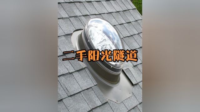 不可思议的管状天窗,屋顶加个玻璃罩就能省下电费,什么原理 #涨知识