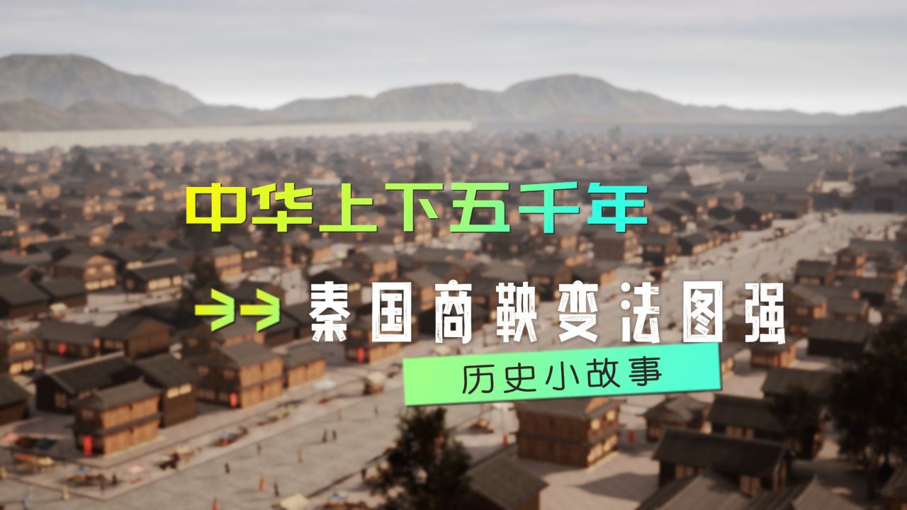 秦商鞅变法图强