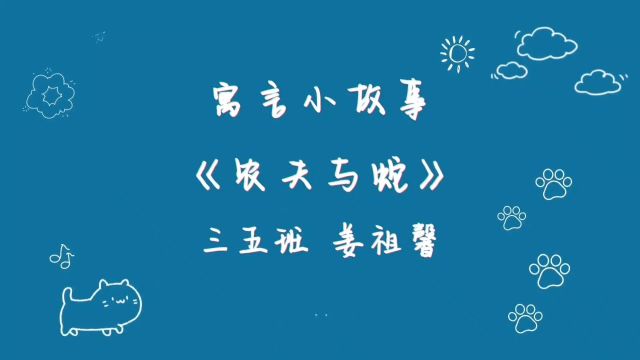 寓言小故事《农夫与蛇》