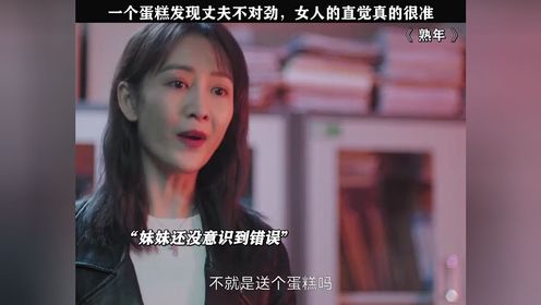 熟年女人的第六感真的很准宋丹丹刘奕君郝蕾