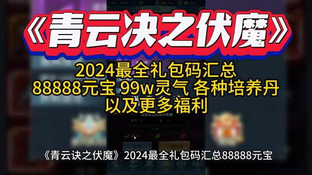 《青云诀之伏魔》2024最全礼包码汇总88888元宝,99w灵气,各种培养丹以及更多福利