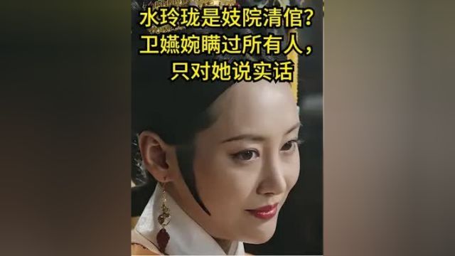 如懿传:水玲珑是妓院清倌?卫嬿婉瞒过所有人,只对她说实话 #宫斗