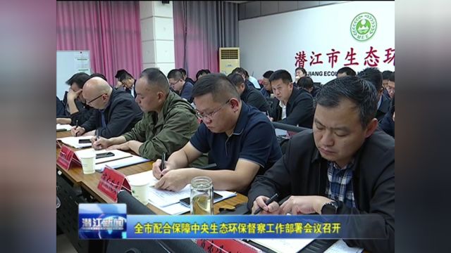 全市配合保障中央生态环保督察工作部署会议召开