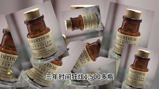 美国的镭元素衍生品