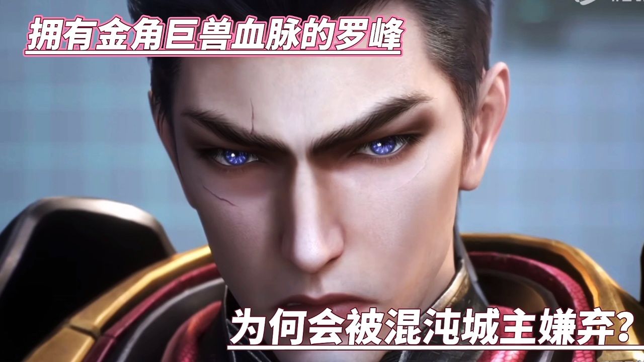 吞噬星空:拥有金角巨兽血脉的罗峰为何会被混沌城主嫌弃?