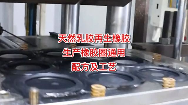 配方与技术的碰撞:打造高性能乳胶再生橡胶圈