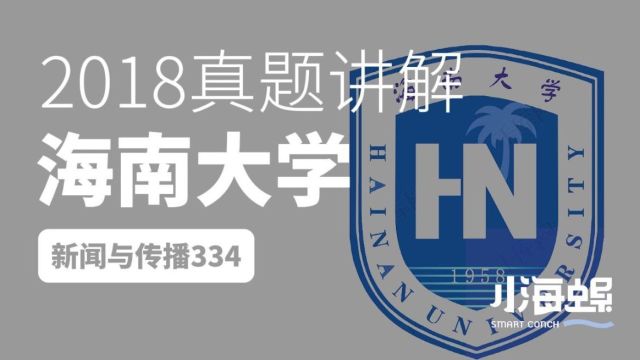 小海螺海南大学考研新传2018真题讲解334&440