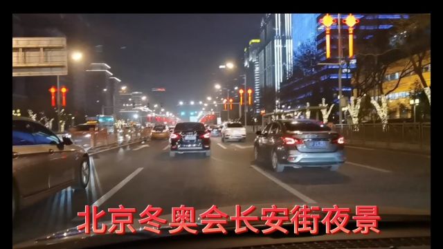 北京冬奥会长安街夜景