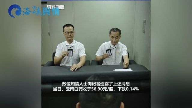 云南白药爆发窝案 原董事长王明辉等5名前高管被调查