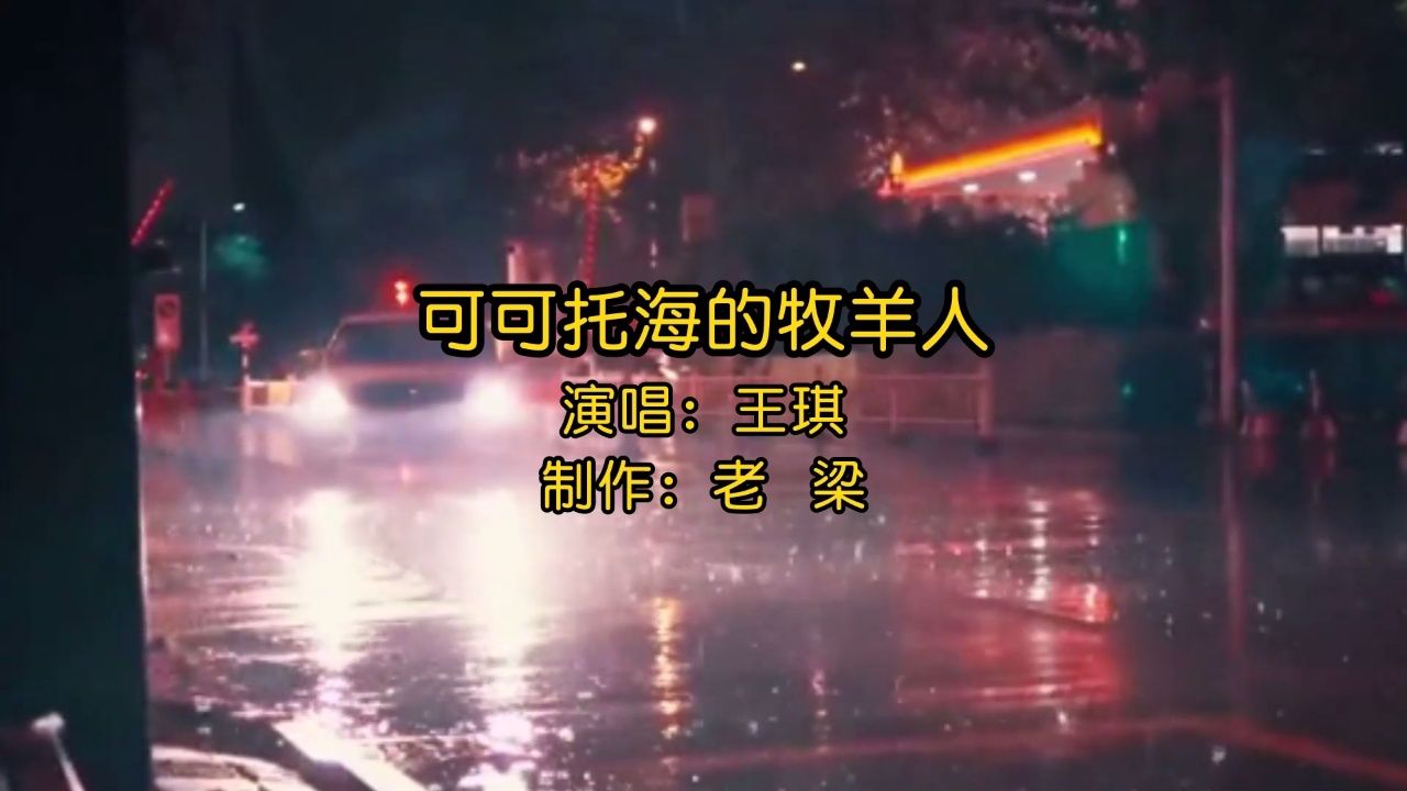 王琪原唱完整版《可可托海的牧羊人》经典歌曲触动心灵,深情感人