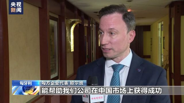 第二届链博会推介会举行 匈方人士:中国公司带来技术和优质产品