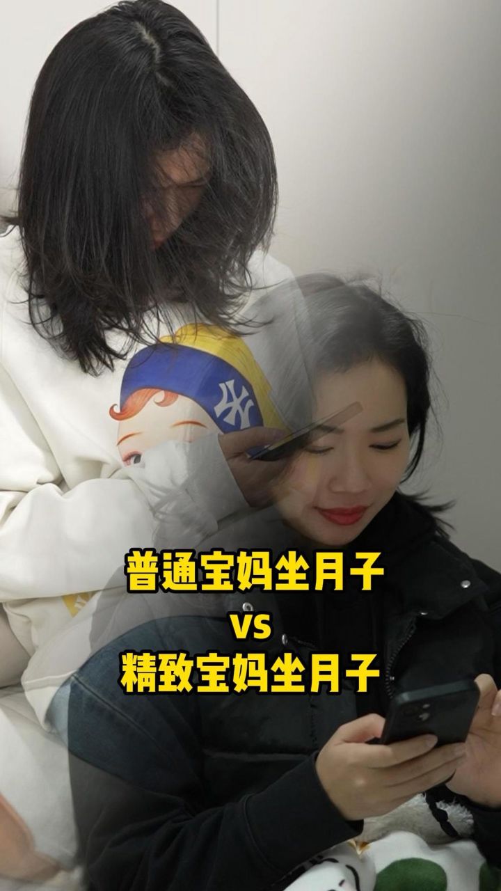 普通宝妈坐月子vs精致宝妈坐月子 #产后#宝妈#坐月子#日常