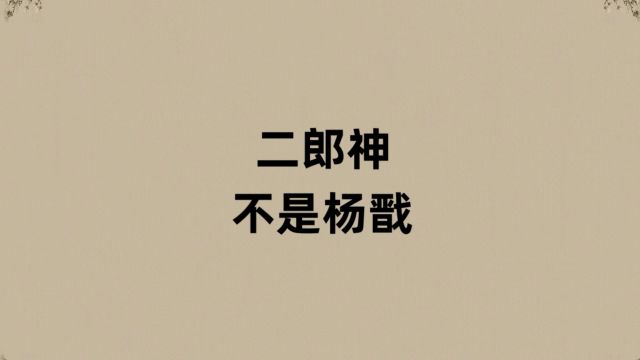 二郎神居然不是杨戬?