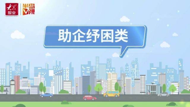 动画|青岛2024年促进房地产市场平稳健康发展政策:助企纾困十条