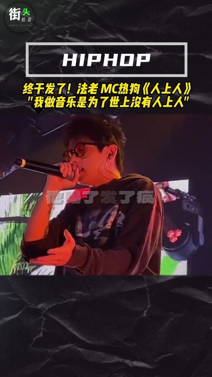 mchotdog热狗 #新说唱2024 #说唱