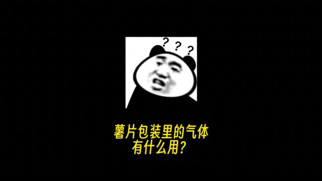 拒绝废话,薯片包装里的气体有什么用?