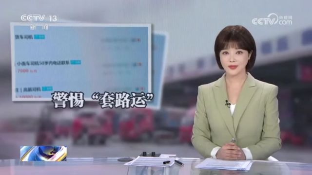 没挣钱就交钱 全都心甘情愿?高收入招聘货车司机“套路运”陷阱