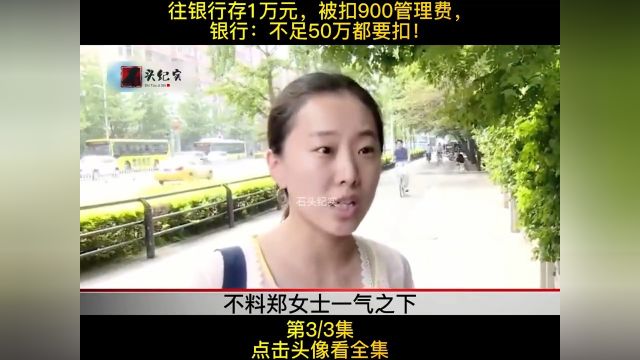 往银行存1万元,被扣900管理费,银行:不足50万都要扣!纪实故事纪录片社会百态3