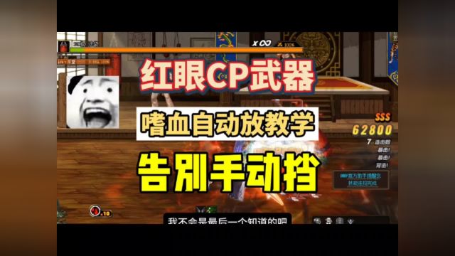 dnf红眼CP武器嗜血自动释放教学,你不会还在手动放嗜血吧?