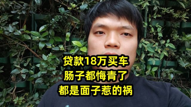 贷款18万买车,肠子都悔青了,都是面子惹的祸