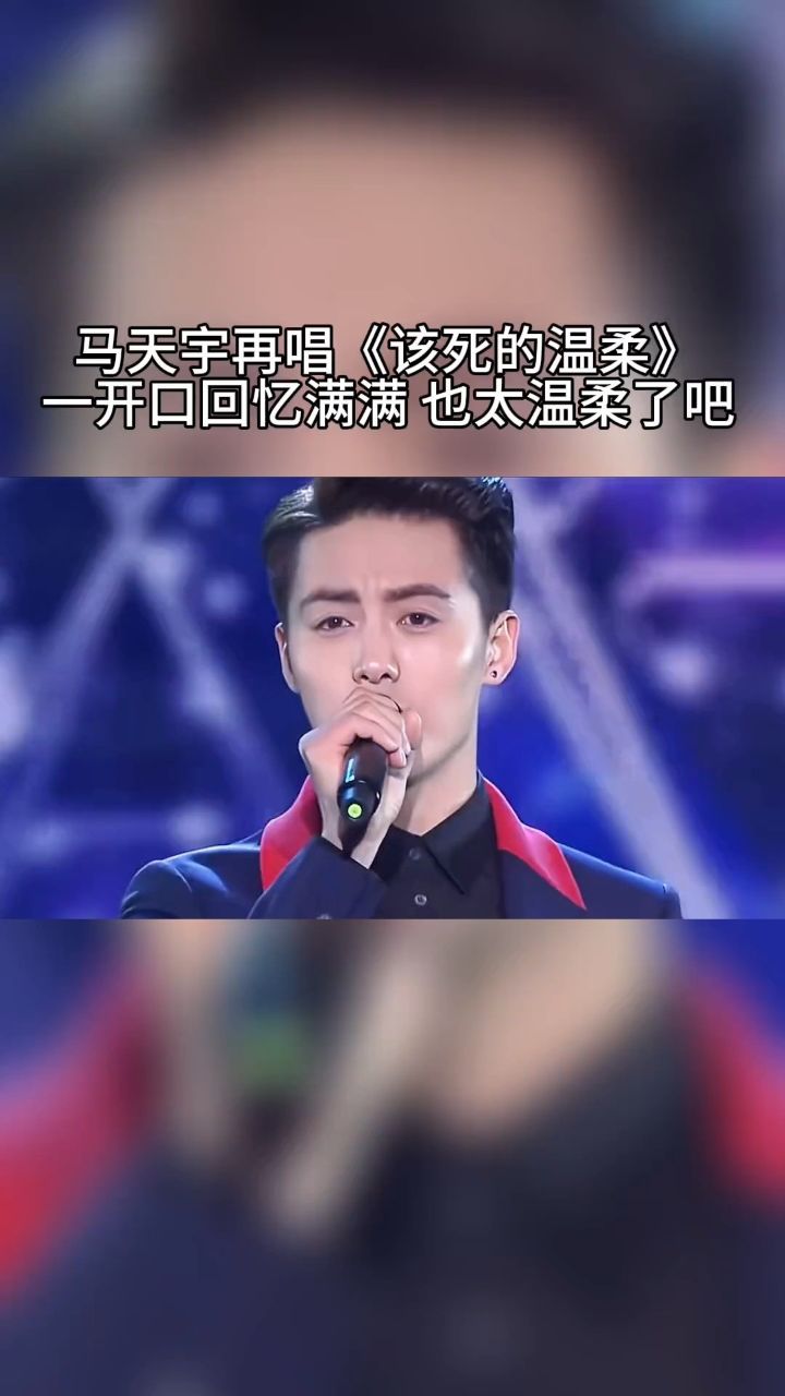 马天宇 时隔多年再唱经典该死的温柔 过了这么多年了 还是这么的温柔