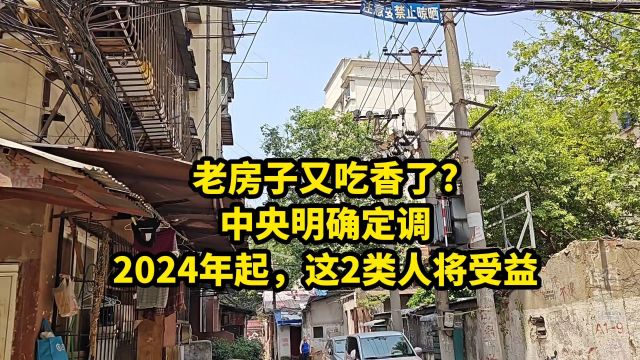 老房子又吃香了?中央明确定调:2024年起,这2类人将受益