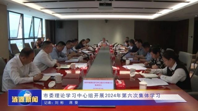 市委理论学习中心组开展2024年第六次集体学习