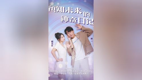 《预知未来的神奇日记》62_电视剧_高清完整版视频在线观看_腾讯视频