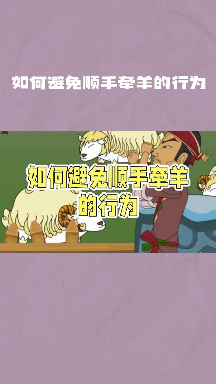 顺手牵羊:如何避免顺手牵羊的行为
