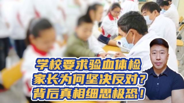 学校要求验血体检,家长为何坚决反对?背后真相细思极恐!