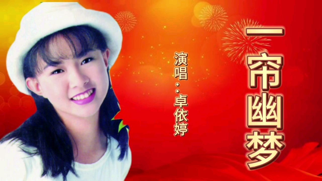 卓依婷一首经典歌曲《一帘幽梦》歌声宛转悠扬,百听不厌!
