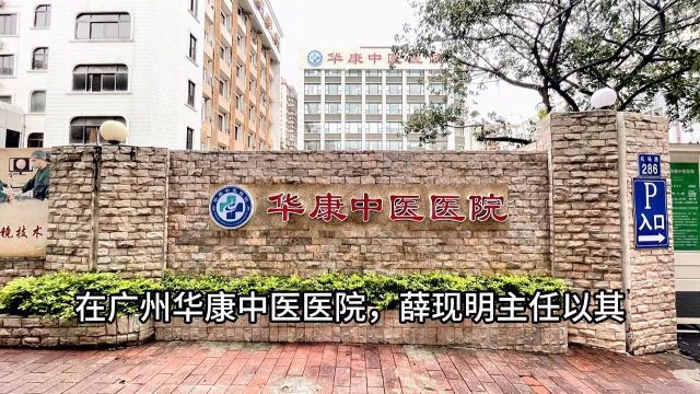 探索痛风治疗的新思路——广州华康中医医院薛现明主任的实践