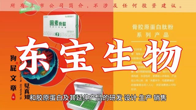 一天一家热点股市 | 东宝生物